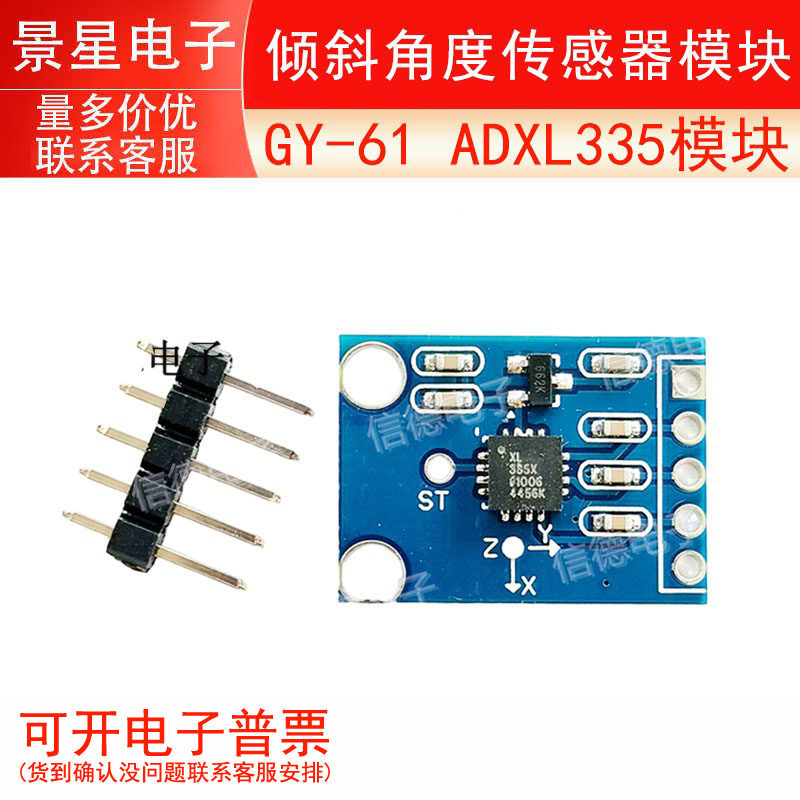GY-61 ADXL335模块 角度传感器模块 倾斜角度模块