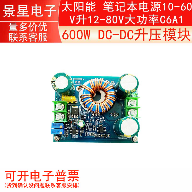 600W DC-DC升压模块 太阳能 笔记本电源10-60V升12-80V大功率C6A1