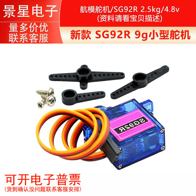 航模舵机 新款 SG92R 9g小型舵机/SG92R 2.5kg/4.8v