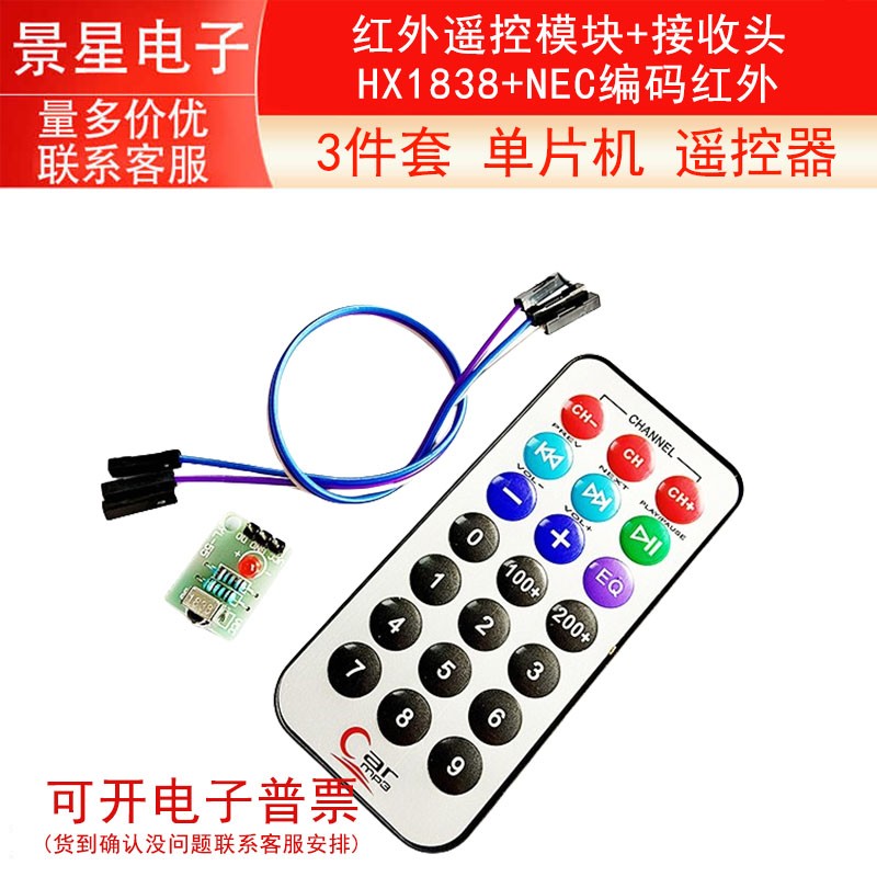 3件套，单片机 红外遥控模块+接收头HX1838+NEC编码红外 遥控器