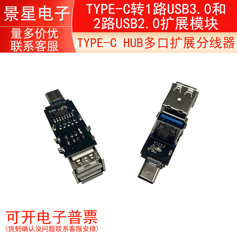 TYPE-C转1路USB3.0和2路USB2.0扩展模块TYPE-C HUB多口扩展分线器
