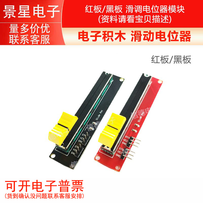 电子积木 红板/黑板  滑动电位器 滑调电位器模块