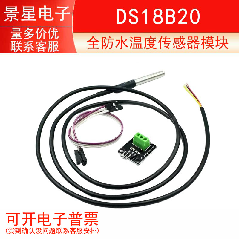 DS18B20 全防水温度传感器模块 数字温度计 探头+模块带线