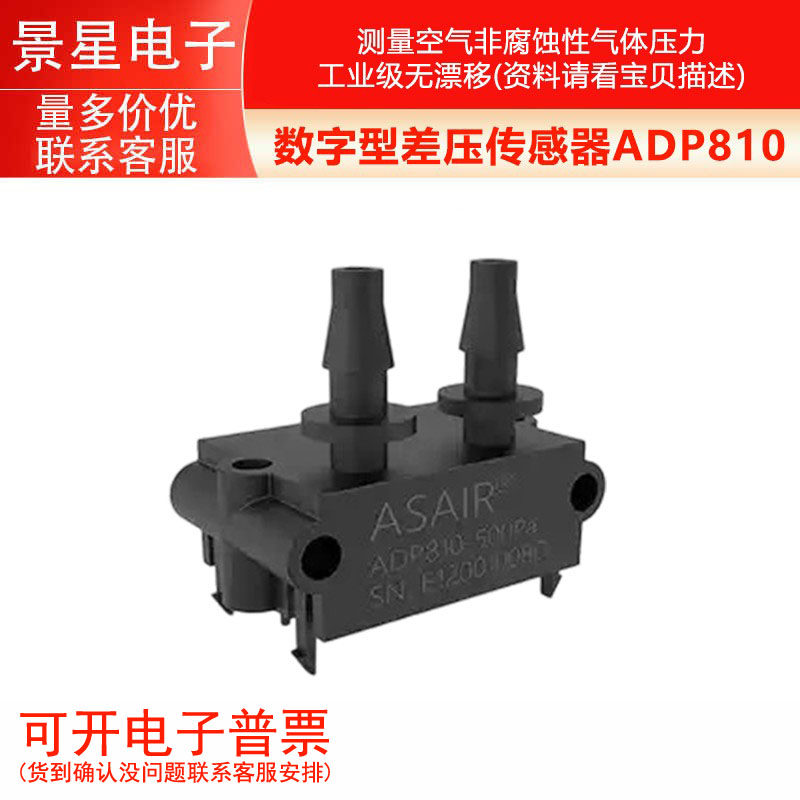 ADP810传感器数字差压测量空气非腐蚀性气体压力工业级无漂移奥松