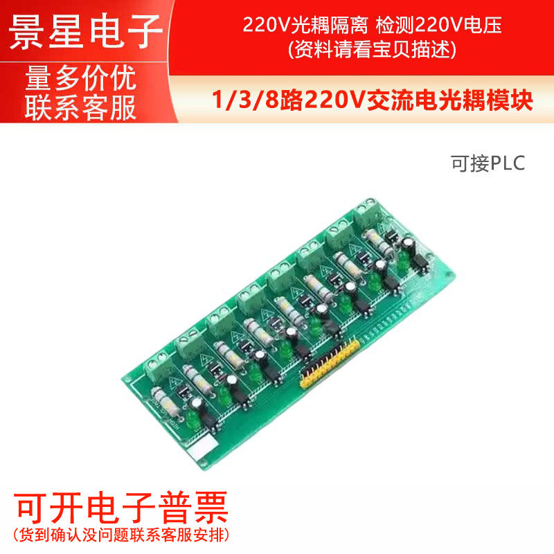 1/3/8路220V交流电光耦模块 220V光耦隔离 检测220V电压 可接PLC