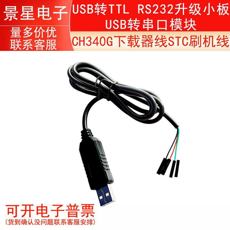 CH340G 下载线USB转串口模块USB转TTL 刷机线RS232升级小板带壳