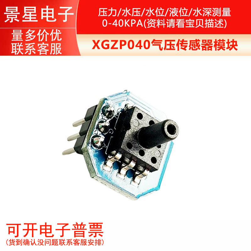 XGZP040气压传感器模块 压力/水压/水位/液位/水深测量0-40KPA