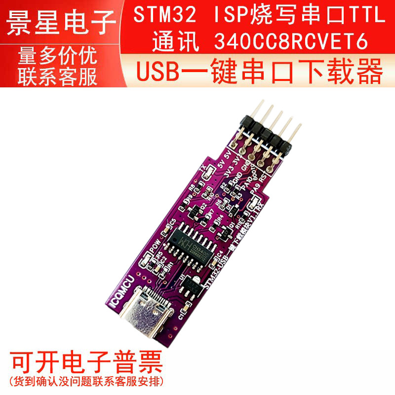 STM32 ISP USB一键串口下载器烧写串口TTL通讯  340CC8RCVET6