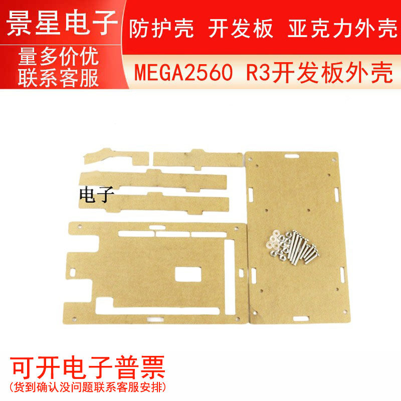 MEGA2560 R3开发板外壳 防护壳 开发板 亚克力外壳