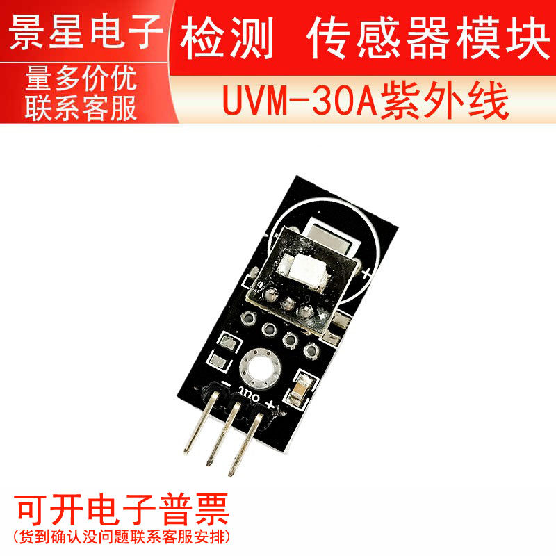原装 UVM-30A紫外线 检测 传感器模块