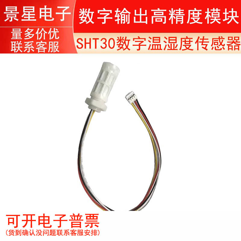 SHT30数字温湿度传感器 数字输出高精度模块 新版