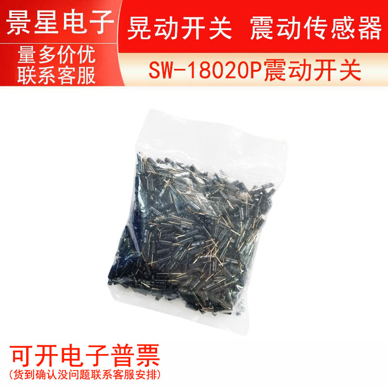 震动开关SW-18020P晃动开关 震动传感器脚镀金