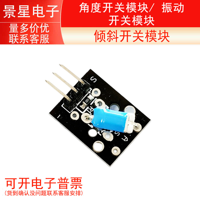 倾斜开关模块 角度开关模块 振动开关模块