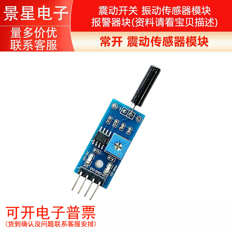 SW-1801P 常开 震动开关传感器模块 振动传感器模块 报警器模块