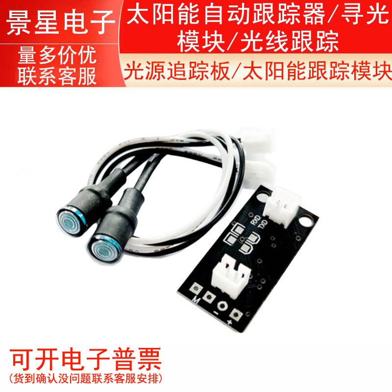 光源追踪板/太阳能跟踪模块/太阳能自动跟踪器/寻光模块/光线跟踪