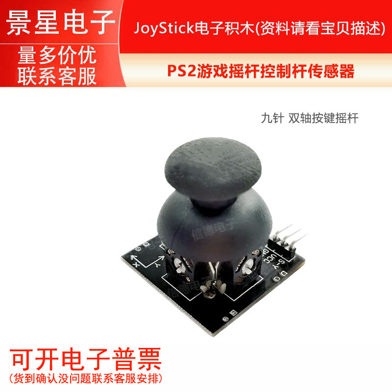 九针 双轴按键摇杆 PS2游戏摇杆控制杆传感器 JoyStick电子积木