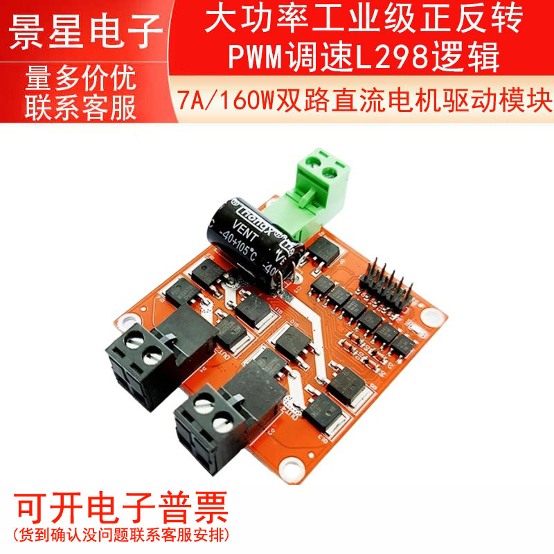 7A/160W双路直流电机驱动模块大功率工业级正反转PWM调速L298逻辑
