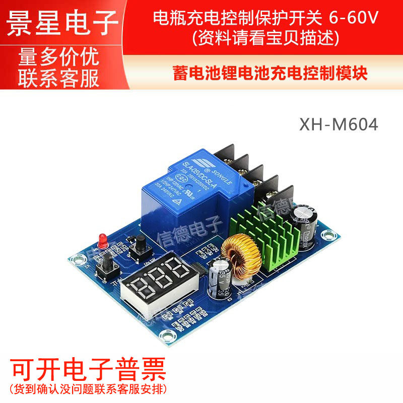 XH-M604 蓄电池锂电池充电控制模块 电瓶充电控制保护开关 6-60V