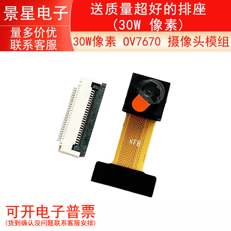 30W像素 OV7670 摄像头模组 送质量超好的排座 (30W 像素) 电子