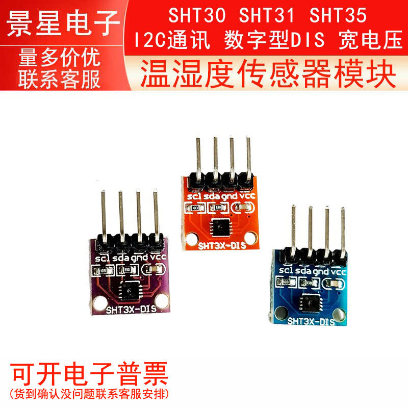 SHT30 SHT31 SHT35温湿度传感器模块 I2C通讯 数字型DIS 宽电压