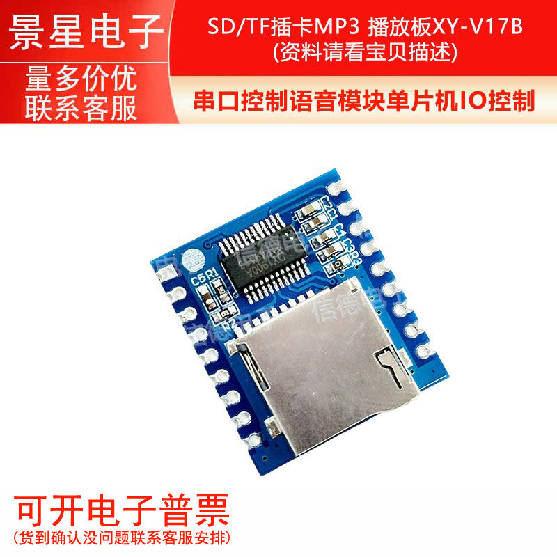 串口控制语音模块单片机IO控制 SD/TF插卡MP3 播放板XY-V17B 电源