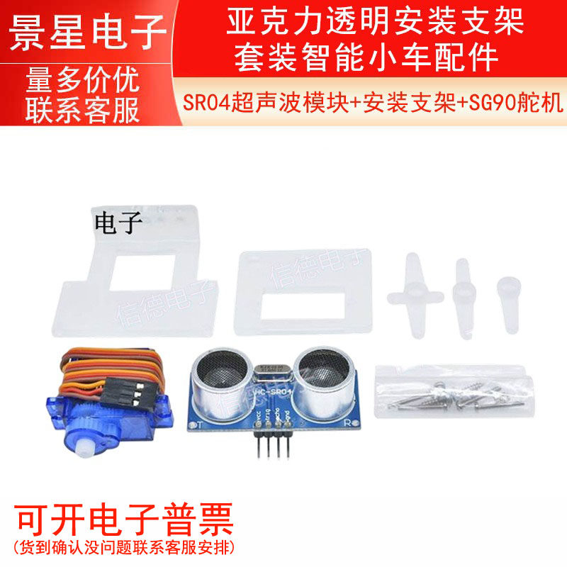 SG90舵机/HC-SR04超声波/亚克力透明安装支架/套装 智能小车配件