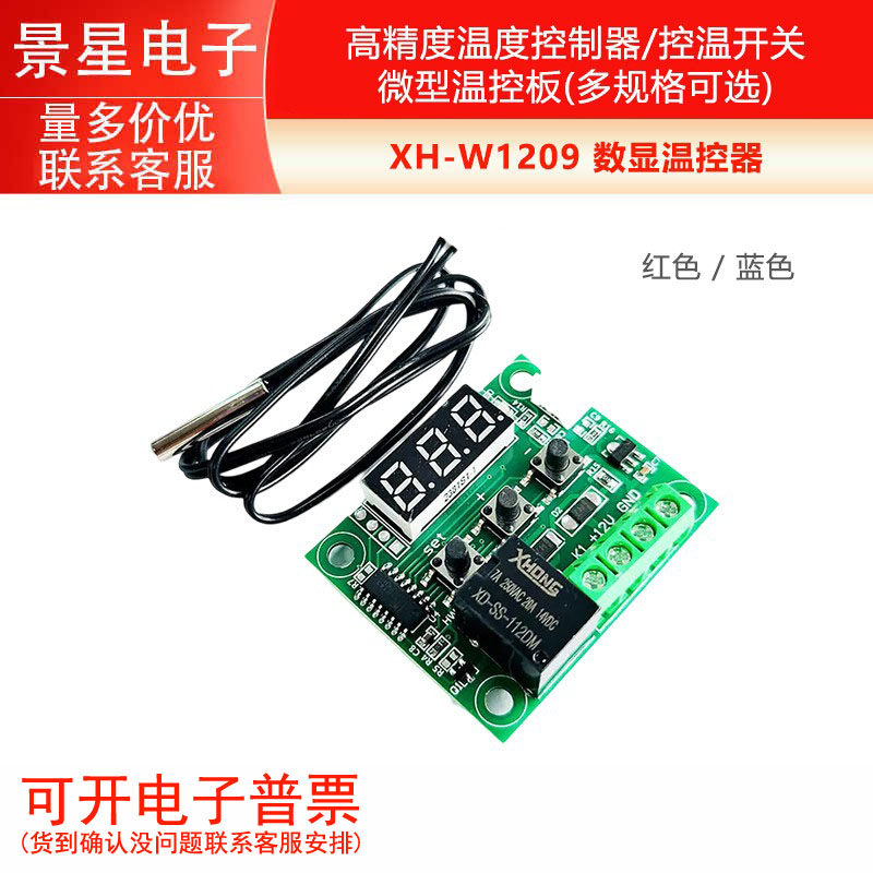 XH-W1209 数显温控器/高精度温度控制器/控温开关/微型温控板