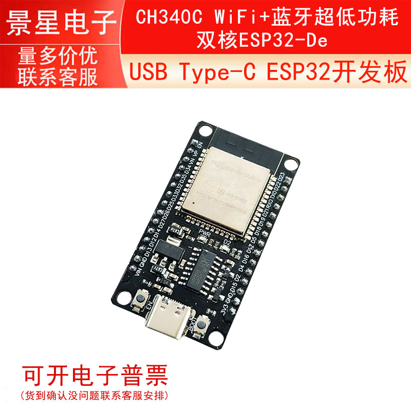 USB Type-C 32开发板 CH340C WiFi+蓝牙超低功耗双核ESP32-De