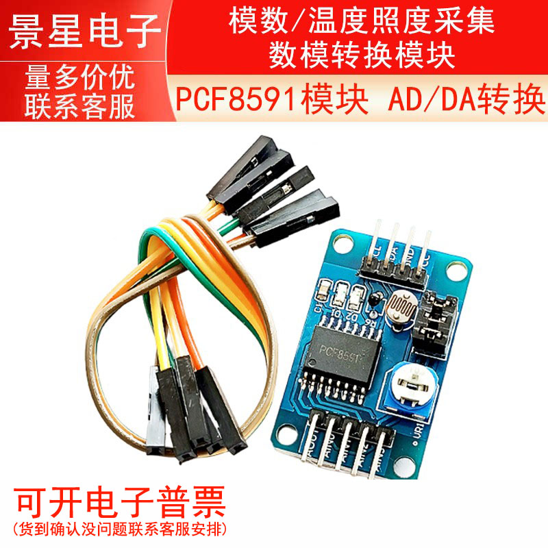 PCF8591模块 AD/DA转换 模数/温度照度采集 数模转换模块