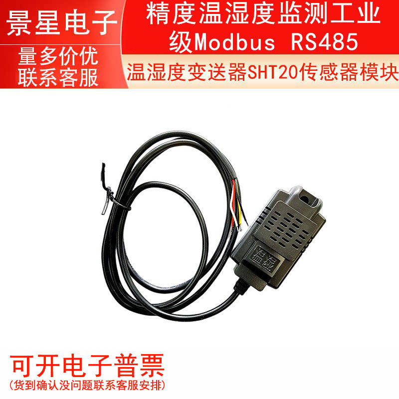 温湿度变送器SHT20传感器模块精度温湿度监测工业级Modbus RS485