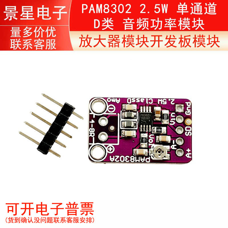 PAM8302 2.5W 单通道 D类 音频功率模块 放大器模块开发板模块