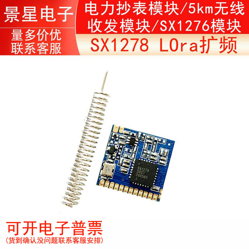 很小SX1278 LOra扩频/电力抄表模块/5km无线收发模块/SX1276模块