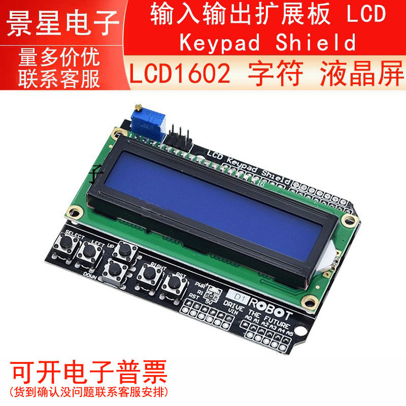 LCD1602 字符液晶 输入输出扩展板 LCD Keypad Shield
