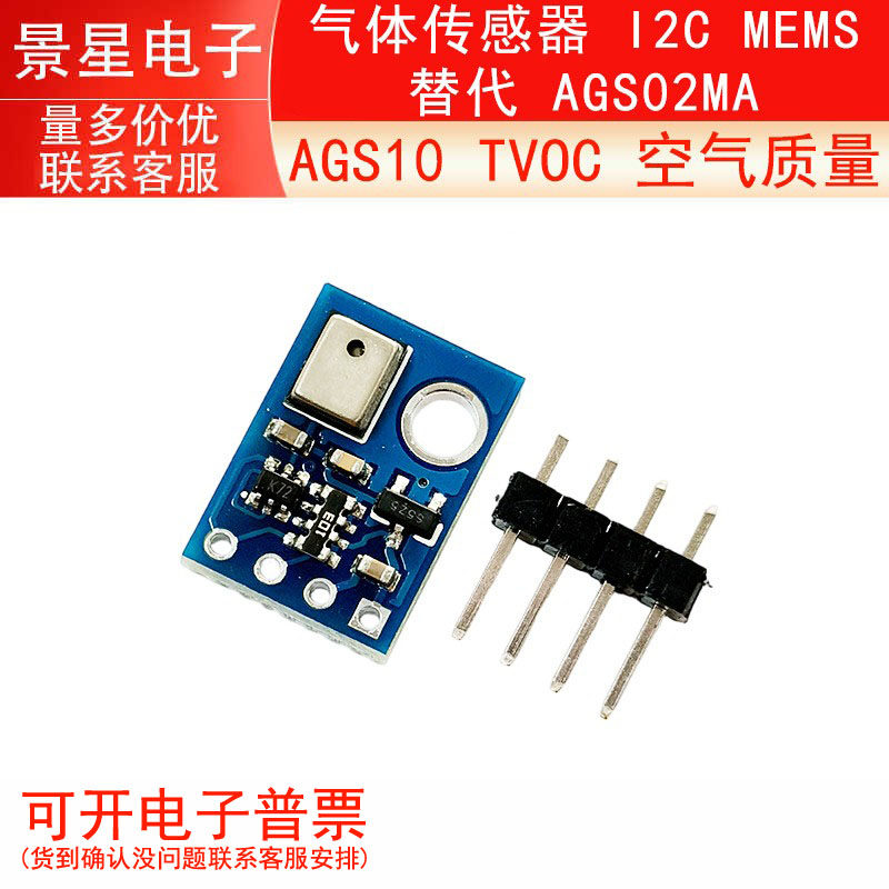 AGS10 TVOC 空气质量 气体传感器 I2C MEMS 替代 AGS02MA