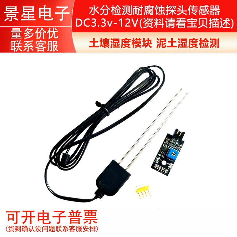 土壤湿度模块 泥土湿度检测 水分检测耐腐蚀探头传感器DC3.3v-12V