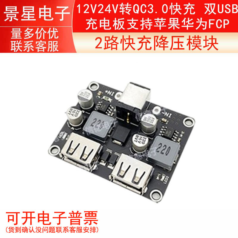 2路快充降压模块12V24V转QC3.0快充 双USB充电板支持苹果华为FCP