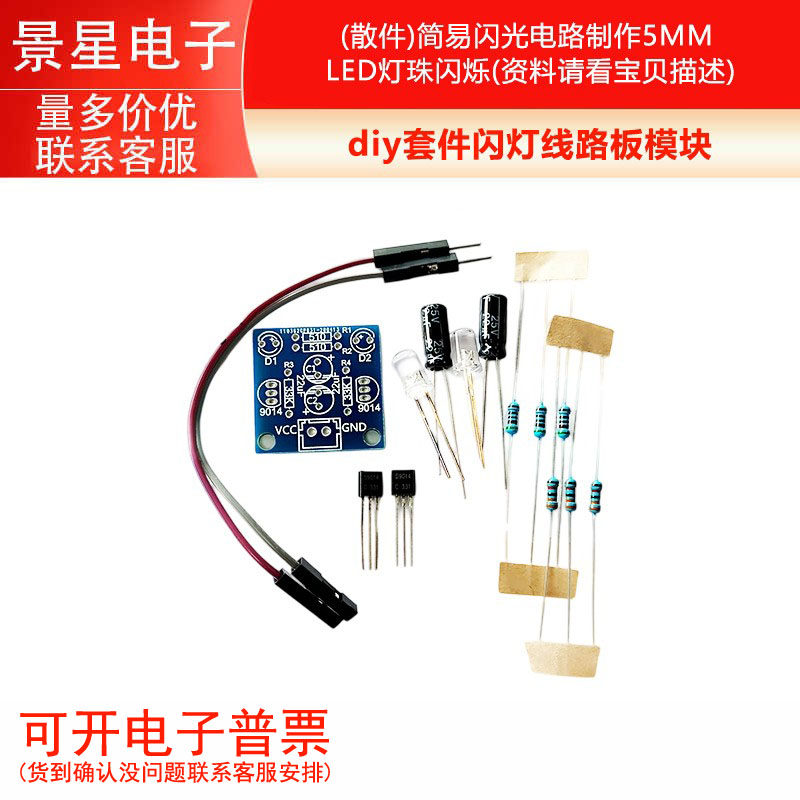 简易闪光电路制作5MM LED灯珠闪烁 diy套件闪灯线路板模块(散件)