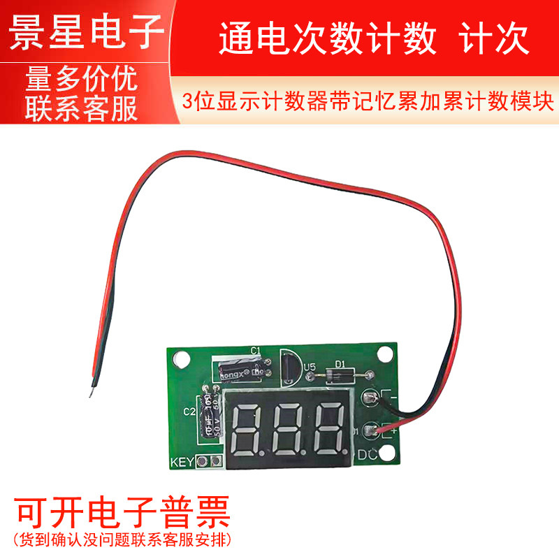 通电次数计数 计次 3位显示计数器带记忆累加累计数模块