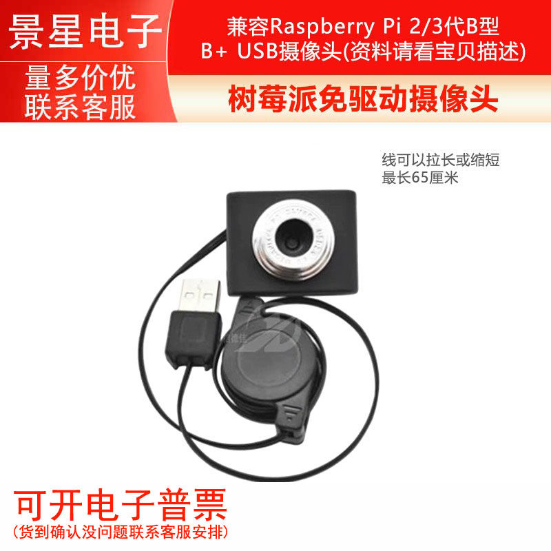 兼容Raspberry Pi 2/3代B型 B+ USB摄像头，免驱动