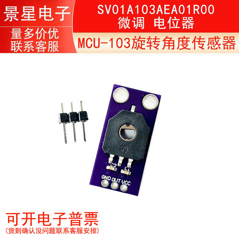 MCU-103 旋转角度传感器 / SV01A103AEA01R00 微调 电位器