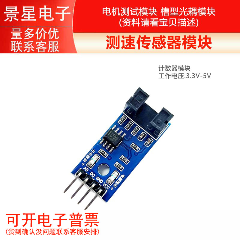 测速传感器模块/计数器模块/电机测试模块 槽型光耦模块 新款