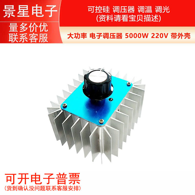 大功率 电子调压器 5000W 220V 带外壳 可控硅 调压器 调温 调光