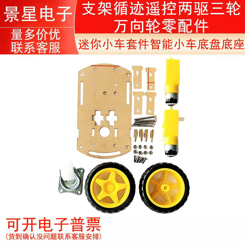 迷你小车套件智能小车底盘底座支架循迹遥控两驱三轮万向轮零配件