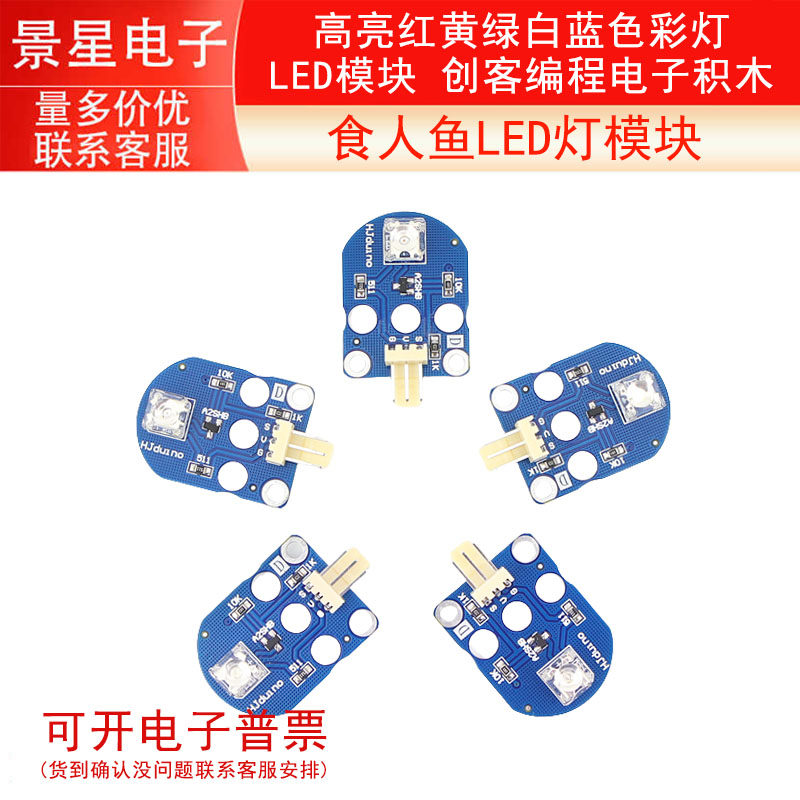 食人鱼LED灯模块 高亮红黄绿白蓝色彩灯LED模块 创客编程电子积木