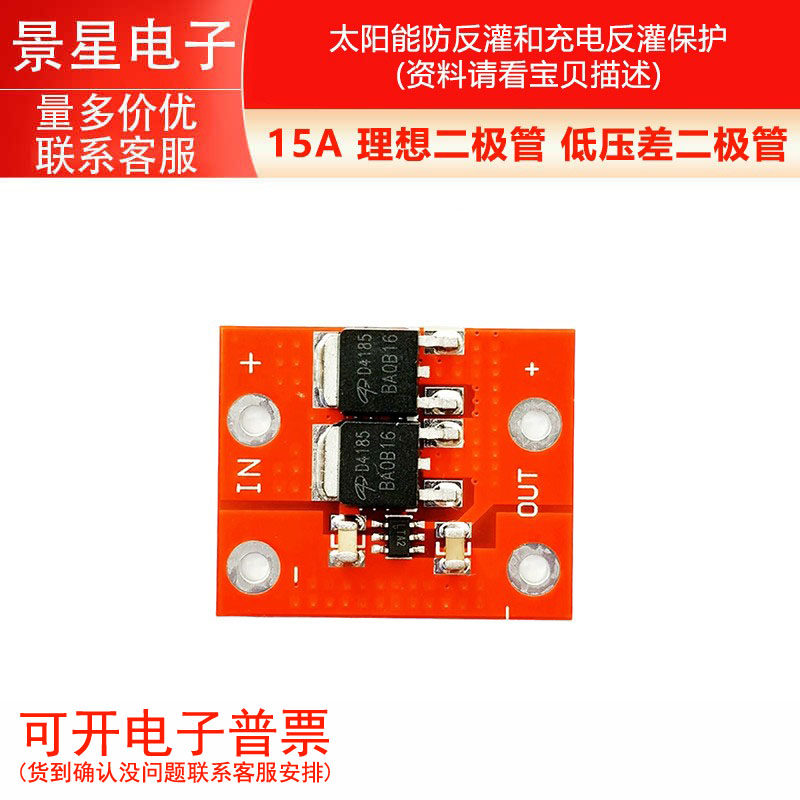 15A 理想二极管 低压差二极管 太阳能防反灌和充电反灌保护