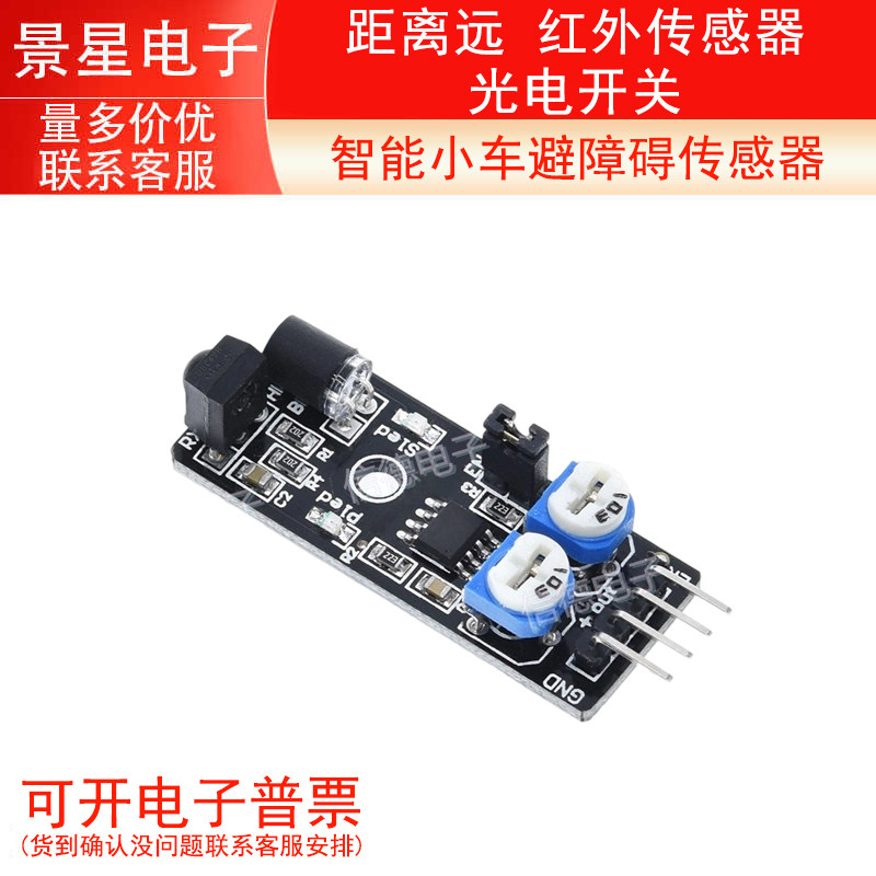 智能小车避障碍传感器 距离远 红外传感器 光电开关