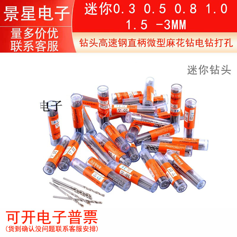 钻头高速钢直柄微型麻花钻电钻打孔迷你0.3 0.5 0.8 1.0 1.5 -3MM