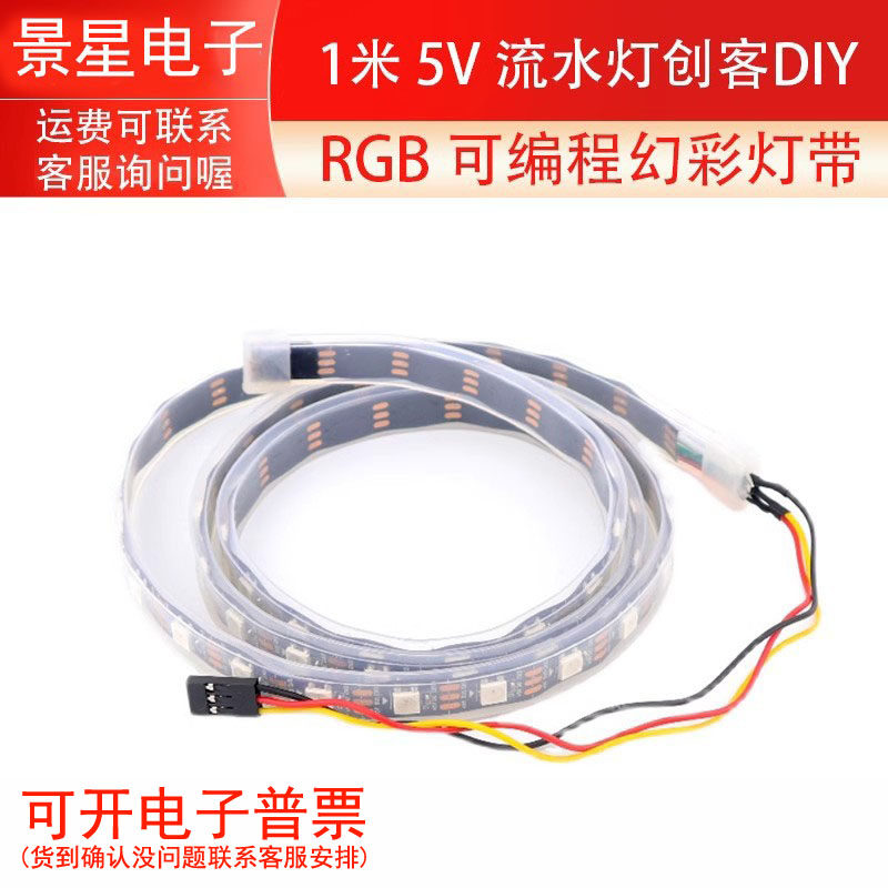 5V RGB灯带 适用于ArduinoUNO可编程幻彩灯带 1/2米流水灯创客DIY