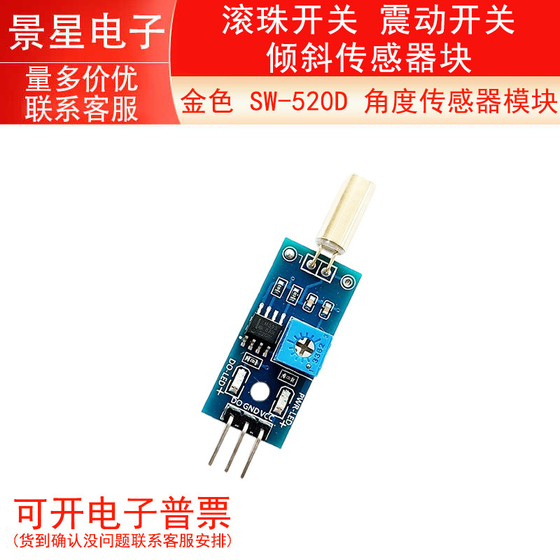 SW-520D 角度传感器模块 滚珠开关 震动开关 倾斜传感器模块