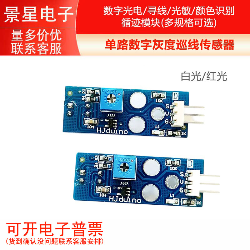 灰度模块 数字光电寻线光敏巡线颜色识别单路灰度传感器循迹模块